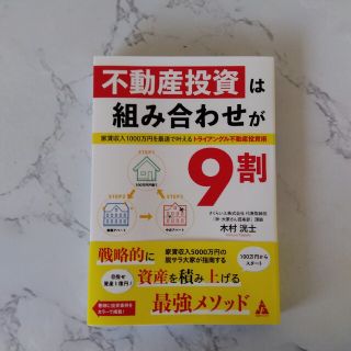 不動産投資は組み合わせが９割 家賃収入１０００万円を最速で叶えるトライアングル不(ビジネス/経済)