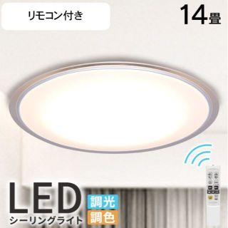 【薄型シンプルデザイン】シーリングライト 14畳 LED リモコン付 調光調色 (天井照明)