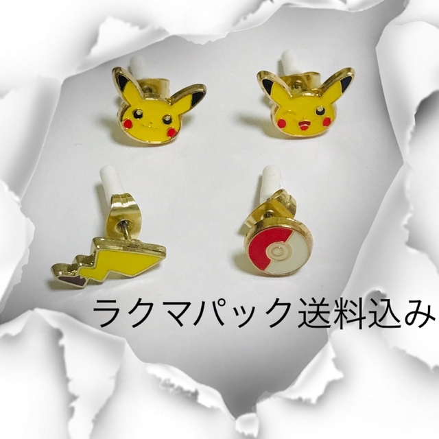 ポケモンセンター ピアス 4個セット ピカチュウ モンスターボール