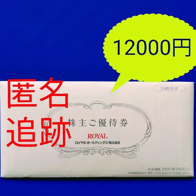 最新 ロイヤルホールディングス株主優待 12,000円分 ロイヤルホスト ...