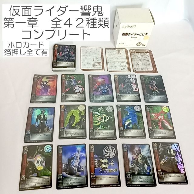 【 コンプリート】仮面ライダー 響鬼 第一章 カードダス 全42種類 ホロ・箔押