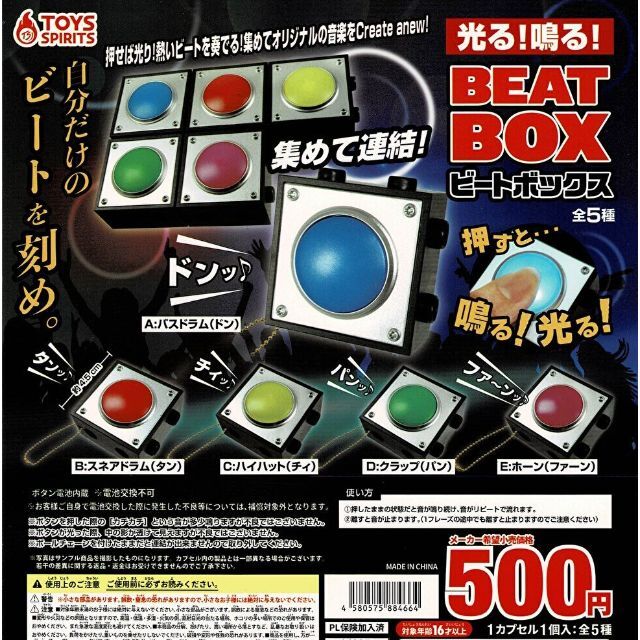 光る 鳴る ビートボックス 全5種 ガチャ エンタメ/ホビーのフィギュア(その他)の商品写真