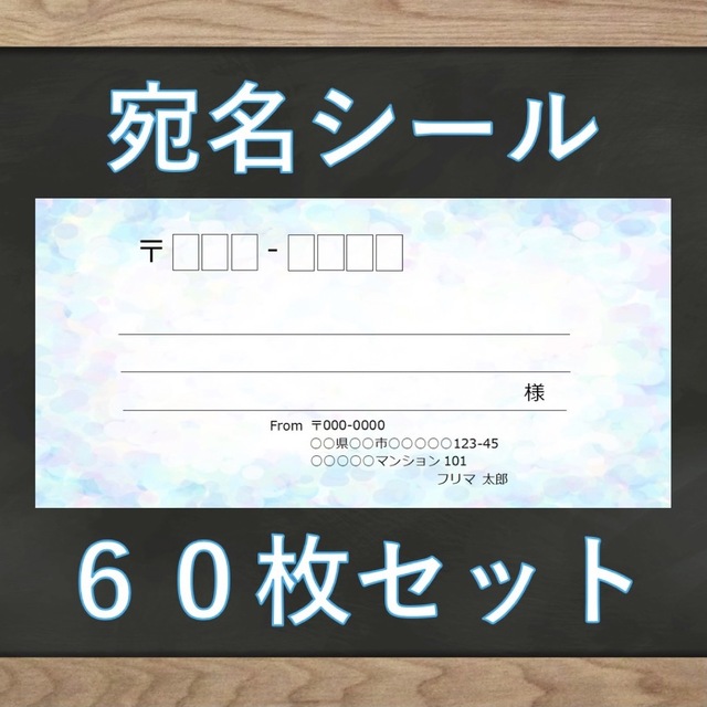 【即購入OK】宛名シール ホログラム(ブルー)柄 60枚 ハンドメイドの文具/ステーショナリー(宛名シール)の商品写真