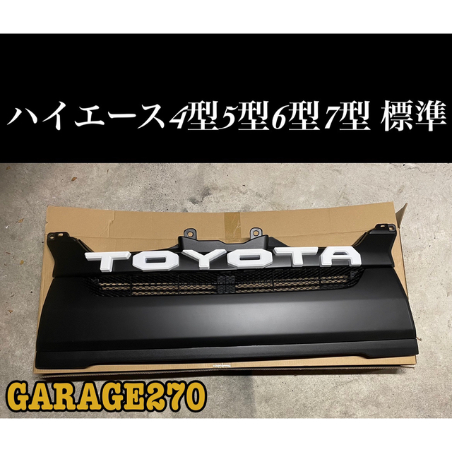 即購入可!ハイエース4型5型6型7型標準TOYOTAグリルマットブラック
