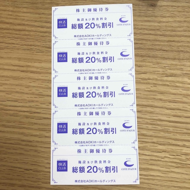 AOKI(アオキ)のAOKI株主優待快活CLUB20%割引券8枚 チケットの優待券/割引券(その他)の商品写真