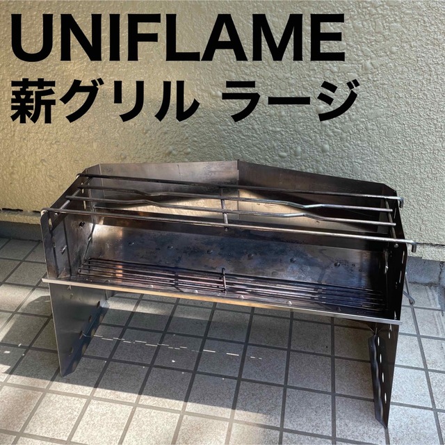 ユニフレーム UNIFLAME 薪グリル ラージ 焚き火台 焚火 キャンプ 驚き