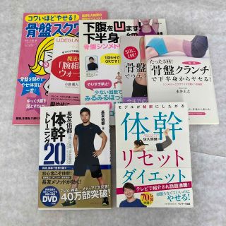 ダイエット 本 著書 7冊セット 骨盤 体幹 筋肉 トレーニング 長友佑都(趣味/スポーツ/実用)