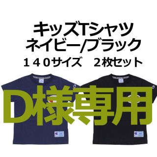 チャンピオン(Champion)のD様専用 チャンピオン BIG-CMARK TEE ブラック ネイビー【２枚組】(Tシャツ/カットソー)