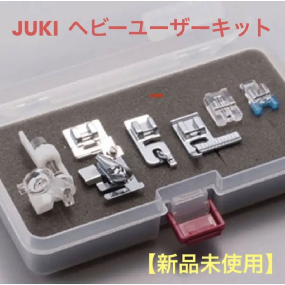 JUKI  ヘビーユーザーキット　押さえ金　ジューキ