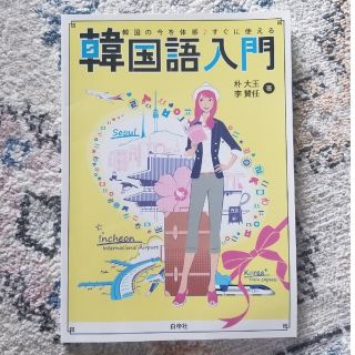 韓国語入門 韓国の今を体感♪すぐに使える(語学/参考書)