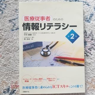 医療従事者のための情報リテラシー 第２版(コンピュータ/IT)