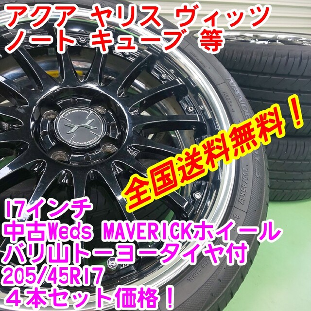 送料無料！Weds MAVERICK17インチ×バリ山トーヨー205/45R17