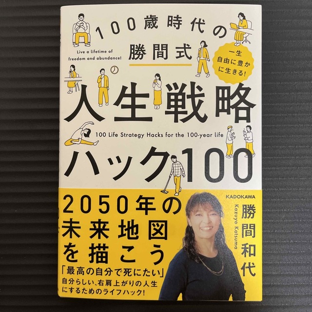 一生自由に豊かに生きる！１００歳時代の勝間式人生戦略ハック１００ エンタメ/ホビーの本(文学/小説)の商品写真