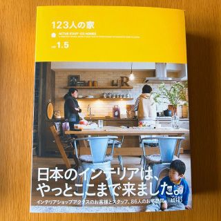 １２３人の家ｖｏｌ　１．５　＋　ＡＣＴＵＳ　ＳＴＹＬＥ　ＢＯＯＫ　ｖｏｌ．９(住まい/暮らし/子育て)