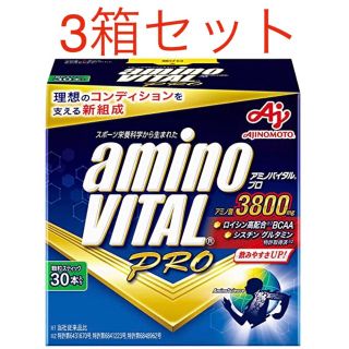 アジノモト(味の素)のアネラ様専用　アミノバイタルプロ 3800 30本入り×3箱セット　合計90本(アミノ酸)