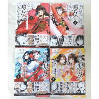 ふつつかな悪女ではございますが　コミック　1巻〜4巻(女性漫画)