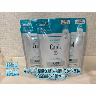 キュレル(Curel)のキュレル 潤浸保湿 入浴剤 つめかえ用 (360mL)×3個セット (入浴剤/バスソルト)