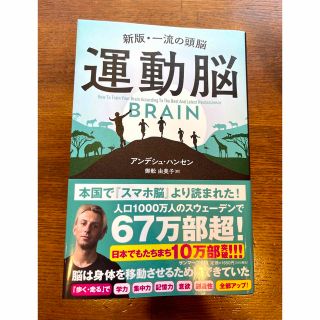 サンマークシュッパン(サンマーク出版)の運動脳(ビジネス/経済)