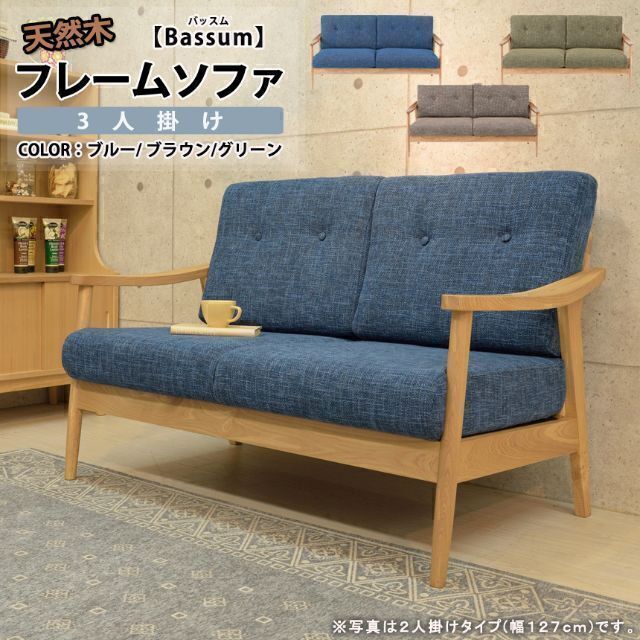 日本最大級 北欧風 【Bassum】バッスム 3人掛/ 天然木フレームソファ