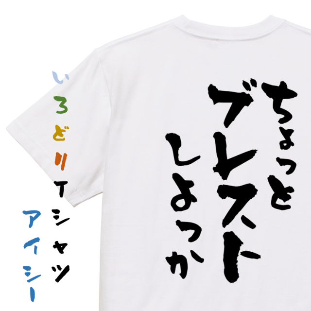 意識高い系半袖Tシャツ【ちょっとブレストしよっか】おもしろTシャツ　ネタTシャツ メンズのトップス(Tシャツ/カットソー(半袖/袖なし))の商品写真