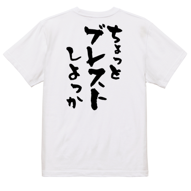 意識高い系半袖Tシャツ【ちょっとブレストしよっか】おもしろTシャツ　ネタTシャツ メンズのトップス(Tシャツ/カットソー(半袖/袖なし))の商品写真