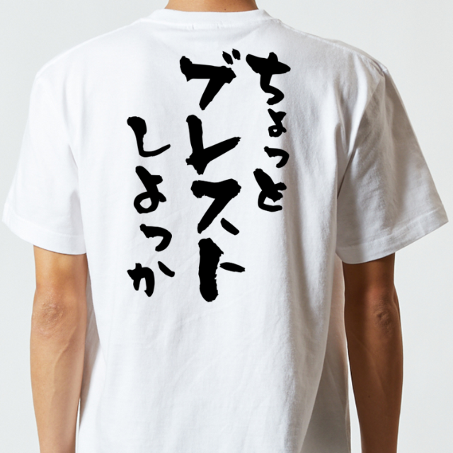 意識高い系半袖Tシャツ【ちょっとブレストしよっか】おもしろTシャツ　ネタTシャツ メンズのトップス(Tシャツ/カットソー(半袖/袖なし))の商品写真