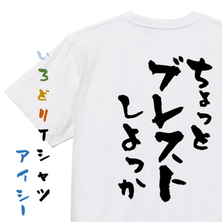 意識高い系半袖Tシャツ【ちょっとブレストしよっか】おもしろTシャツ　ネタTシャツ(Tシャツ/カットソー(半袖/袖なし))