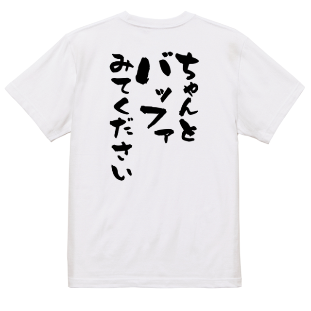 意識高い系半袖Tシャツ【ちゃんとバッファみてください】おもしろTシャツ　ネタTシ メンズのトップス(Tシャツ/カットソー(半袖/袖なし))の商品写真