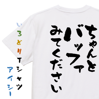 意識高い系半袖Tシャツ【ちゃんとバッファみてください】おもしろTシャツ　ネタTシ(Tシャツ/カットソー(半袖/袖なし))