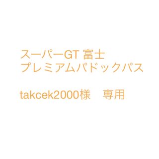 スーパーGT 富士　プレミアムパドックパス(モータースポーツ)