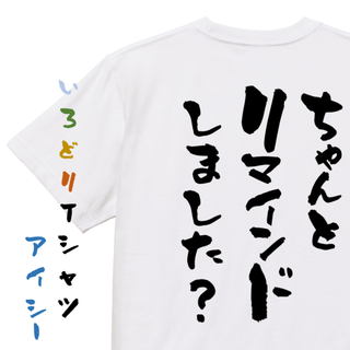 意識高い系半袖Tシャツ【ちゃんとリマインドしまし？】おもしろTシャツ　ネタTシャ(Tシャツ/カットソー(半袖/袖なし))