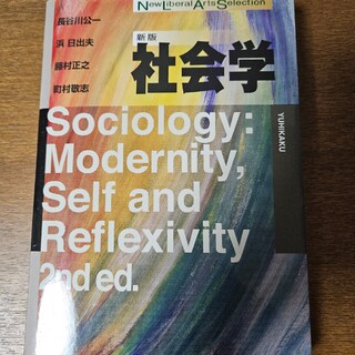 社会学 新版 (New Liberal Arts Selection)(人文/社会)