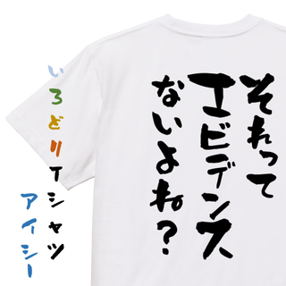 意識高い系半袖Tシャツ【それってエビデンスないよね？】おもしろTシャツ　ネタTシ(Tシャツ/カットソー(半袖/袖なし))