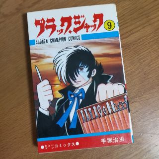 アキタショテン(秋田書店)の【当時物】ブラックジャック　コミックス第9巻(少年漫画)