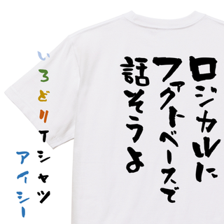 意識高い系半袖Tシャツ【ロジカルにファクトベースで話そうよ】おもしろTシャツ　ネ(Tシャツ/カットソー(半袖/袖なし))