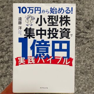 ダイヤモンドシャ(ダイヤモンド社)の１０万円から始める！小型株集中投資で１億円実践バイブル(ビジネス/経済)