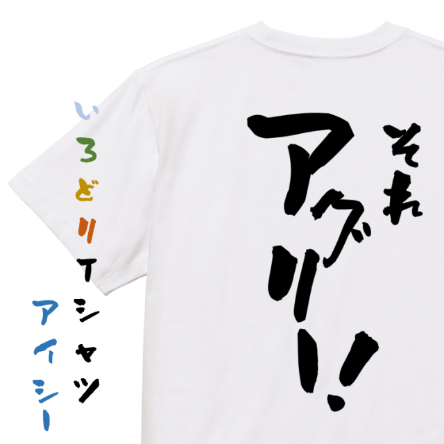 意識高い系半袖Tシャツ【それアグリ―！】おもしろTシャツ　ネタTシャツ メンズのトップス(Tシャツ/カットソー(半袖/袖なし))の商品写真