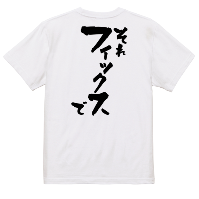 意識高い系半袖Tシャツ【それフィックスで】おもしろTシャツ　ネタTシャツ メンズのトップス(Tシャツ/カットソー(半袖/袖なし))の商品写真