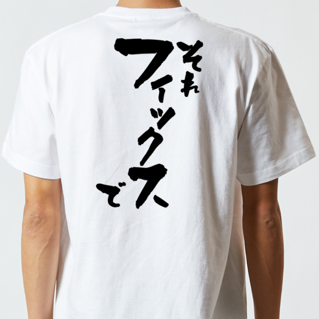 意識高い系半袖Tシャツ【それフィックスで】おもしろTシャツ　ネタTシャツ メンズのトップス(Tシャツ/カットソー(半袖/袖なし))の商品写真