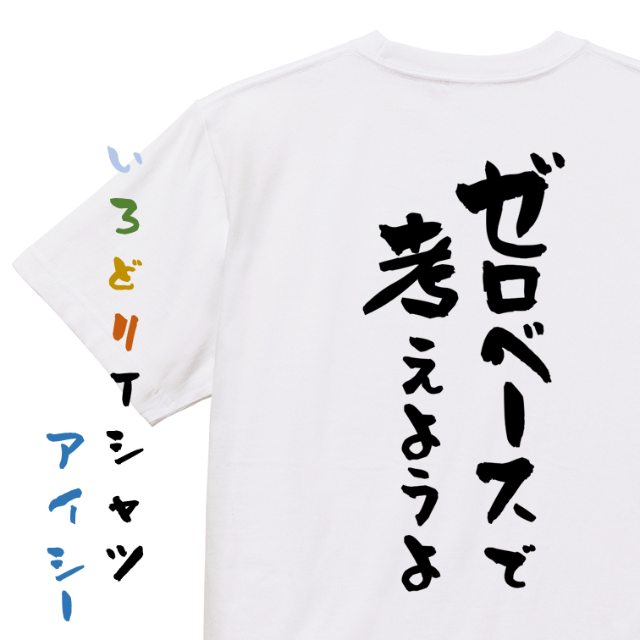 意識高い系半袖Tシャツ【ゼロベースで考えようよ】おもしろTシャツ　ネタTシャツ メンズのトップス(Tシャツ/カットソー(半袖/袖なし))の商品写真