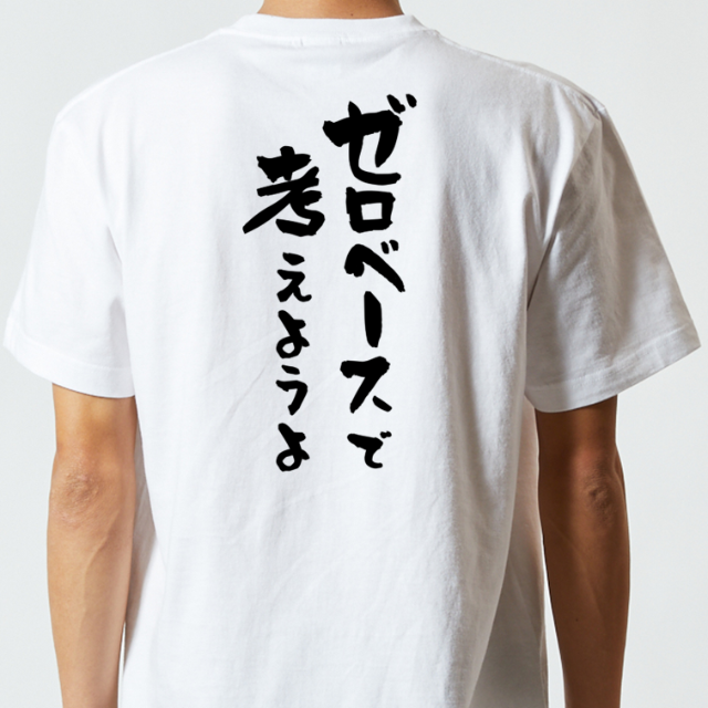 意識高い系半袖Tシャツ【ゼロベースで考えようよ】おもしろTシャツ　ネタTシャツ メンズのトップス(Tシャツ/カットソー(半袖/袖なし))の商品写真