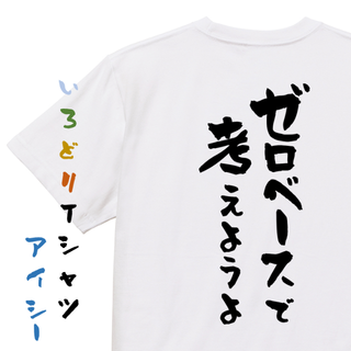 意識高い系半袖Tシャツ【ゼロベースで考えようよ】おもしろTシャツ　ネタTシャツ(Tシャツ/カットソー(半袖/袖なし))