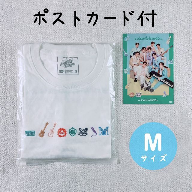 【ポストカード付】 My School President Tシャツ（Mサイズ）