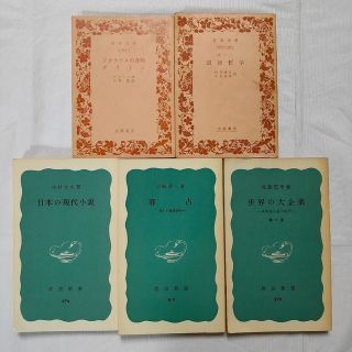 イワナミショテン(岩波書店)のまとめ売り 5冊 岩波書店 岩波文庫 岩波新書(人文/社会)