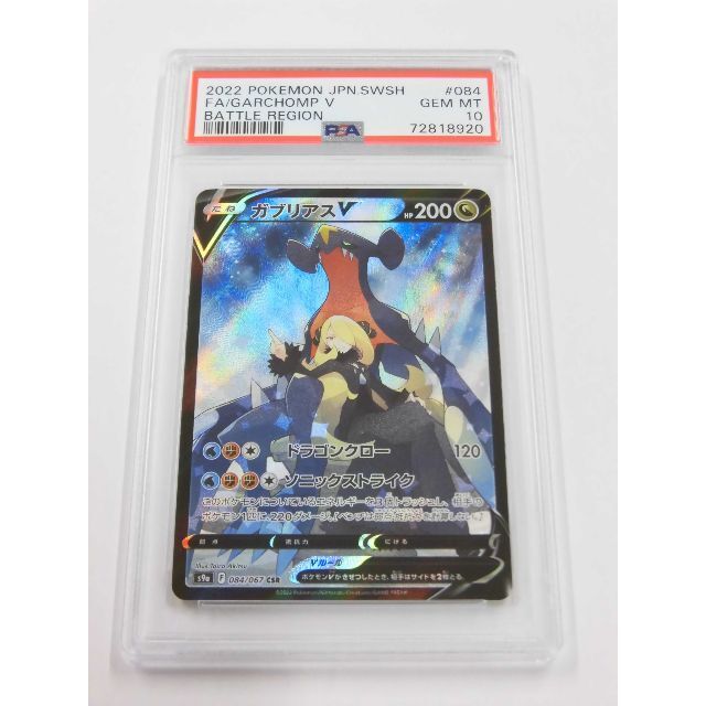 PSA10 ガブリアスV CSR 084/067 s9a N921