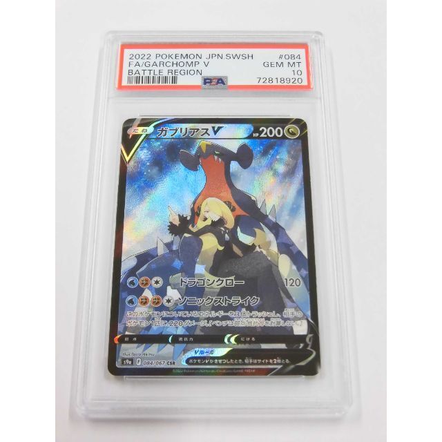 ガブリアスv csr psa10