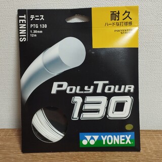 ヨネックス(YONEX)のYONEX ポリツアー130(その他)