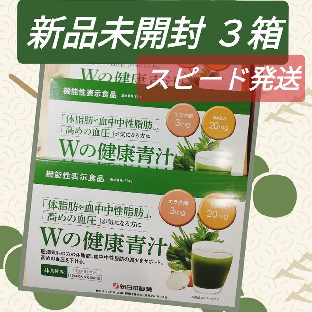 新品未開封★新日本製薬 Wの健康青汁 3個セット(3ヶ月分)