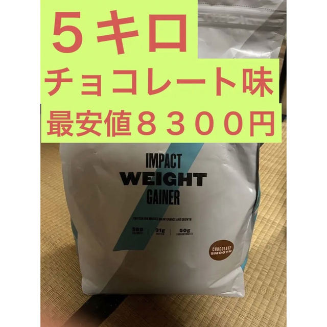 マイプロテイン　チョコレート味　５キロweightgainer５キロ