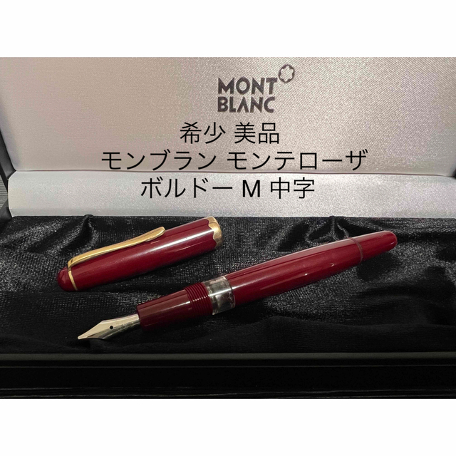 モンブラン モンテローザ 万年筆 ボルドー M 中字 海外最新 19500円